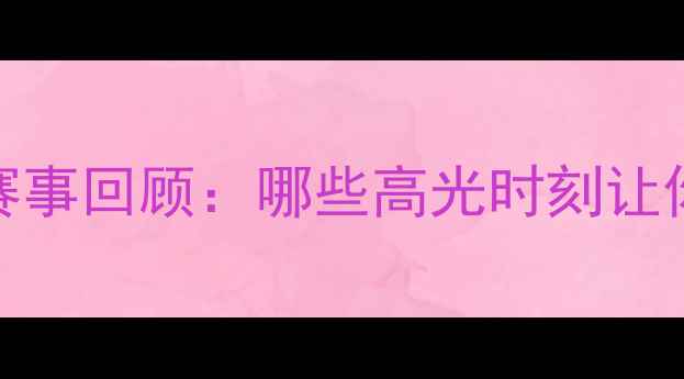 图片 🏆张继科德国赛事回顾：哪些高光时刻让你热血沸腾？💥