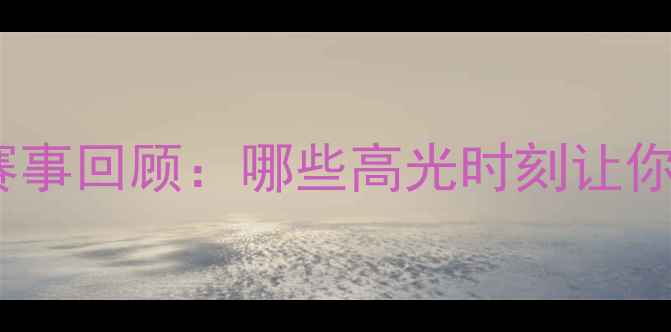 图片 🏆张继科德国赛事回顾：哪些高光时刻让你热血沸腾？💥1