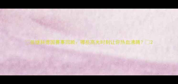 图片 🏆张继科德国赛事回顾：哪些高光时刻让你热血沸腾？💥2