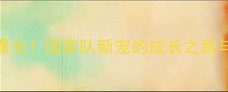 图片 🏆张蔷乒乓球国家队训练日常曝光！国家队新宠的成长之路与赛场高光时刻全记录国球之光