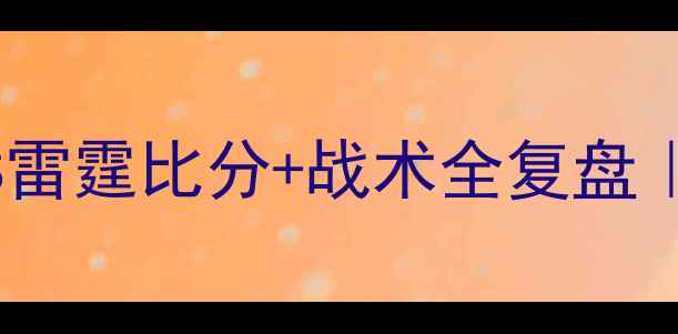 图片 🏆总决赛经典对决：热火VS雷霆比分+战术全复盘｜詹姆斯VS威少史诗级较量1