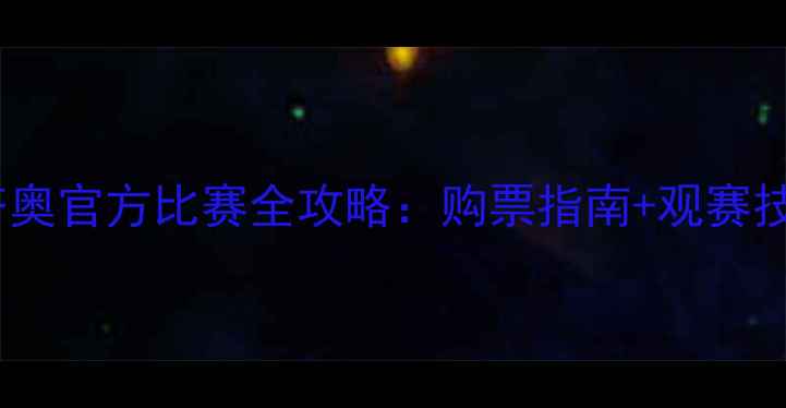 图片 🏆意甲焦点战拉齐奥官方比赛全攻略：购票指南+观赛技巧+球队最新动态