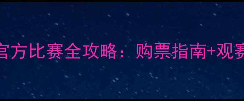 图片 🏆意甲焦点战拉齐奥官方比赛全攻略：购票指南+观赛技巧+球队最新动态1