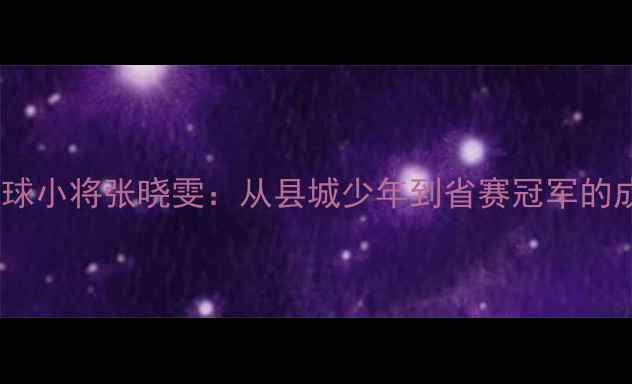 图片 🏆揭阳乒乓球小将张晓雯：从县城少年到省赛冠军的成长秘籍！1