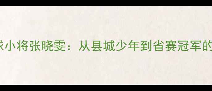 图片 🏆揭阳乒乓球小将张晓雯：从县城少年到省赛冠军的成长秘籍！2