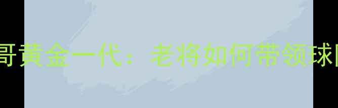 图片 🏆欧冠黑马摩纳哥黄金一代：老将如何带领球队逆袭登顶？⚽2