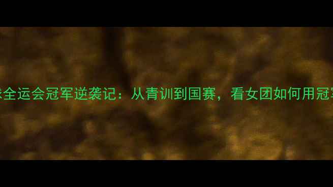 图片 🏆江苏羽毛球全运会冠军逆袭记：从青训到国赛，看女团如何用冠军秘籍登顶！