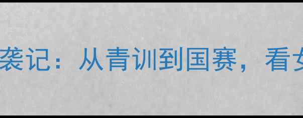 图片 🏆江苏羽毛球全运会冠军逆袭记：从青训到国赛，看女团如何用冠军秘籍登顶！2