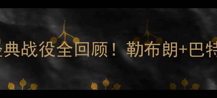 图片 🏆热火vs雄鹿：总决赛经典战役全回顾！勒布朗+巴特勒如何上演王者归来？2