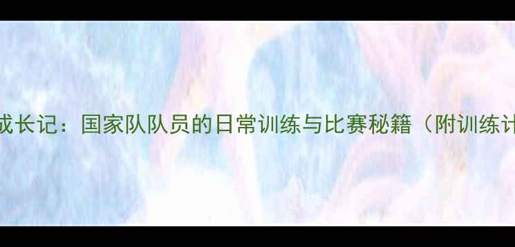 图片 🏆熊柯乒乓球冠军成长记：国家队队员的日常训练与比赛秘籍（附训练计划+装备清单）🏆2