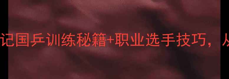 图片 🏆男子乒乓球冠军养成记国乒训练秘籍+职业选手技巧，从新手到国手全攻略！2