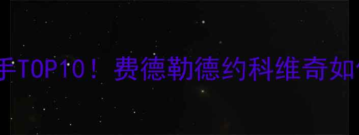 图片 🏆网球大满贯王炸选手TOP10！费德勒德约科维奇如何登顶历史之巅？🔥1