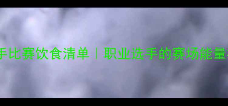 图片 🏆网球选手比赛饮食清单｜职业选手的赛场能量补给法则1