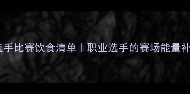 图片 🏆网球选手比赛饮食清单｜职业选手的赛场能量补给法则2