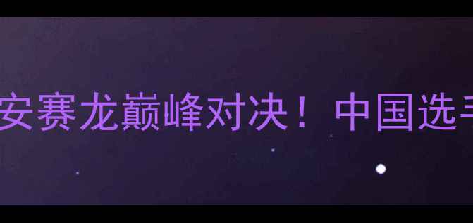 图片 🏆羽毛球世锦赛决赛：李宗伟VS安赛龙巅峰对决！中国选手王晨雨绝杀夺冠，全网沸腾！2
