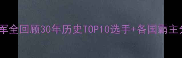 图片 🏆羽毛球亚锦赛冠军全回顾30年历史TOP10选手+各国霸主分析｜附最新战报1