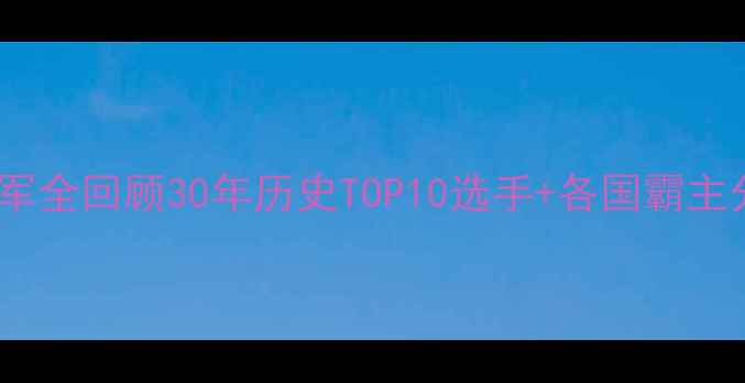 图片 🏆羽毛球亚锦赛冠军全回顾30年历史TOP10选手+各国霸主分析｜附最新战报2