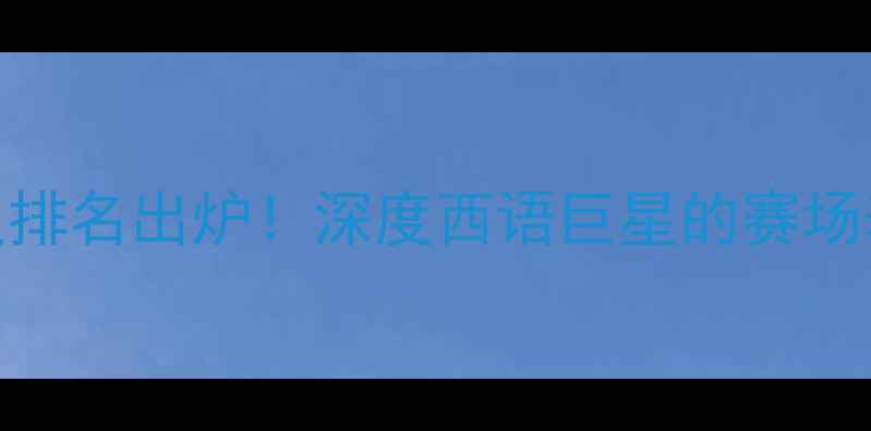 图片 🏆西班牙NBA球员排名出炉！深度西语巨星的赛场表现与未来前景1