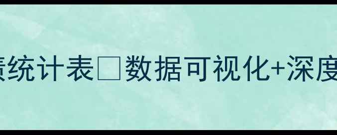 图片 🏆赛季全明星赛成绩统计表📊数据可视化+深度｜体育迷必看攻略1