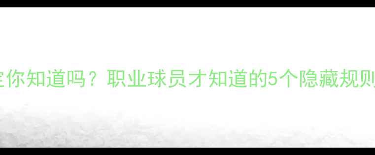 图片 🏆足球比赛中这些规定你知道吗？职业球员才知道的5个隐藏规则（附入门必看指南）2