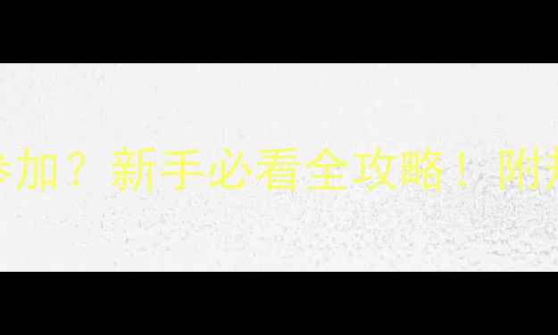 图片 🏆足球比赛几人参加？新手必看全攻略！附规则+组队技巧🌟2