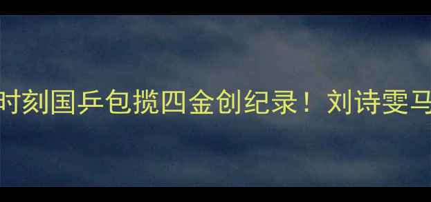图片 🏆里约奥运乒乓球高燃时刻国乒包揽四金创纪录！刘诗雯马龙封神之战全回顾🔥💥