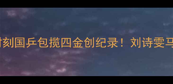 图片 🏆里约奥运乒乓球高燃时刻国乒包揽四金创纪录！刘诗雯马龙封神之战全回顾🔥💥2