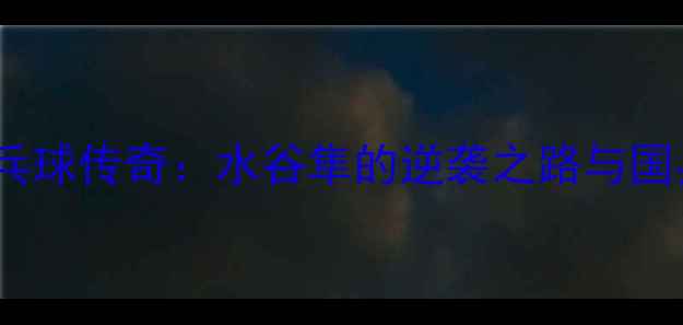 图片 🏆里约奥运会乒乓球传奇：水谷隼的逆袭之路与国乒精神启示录🏆1