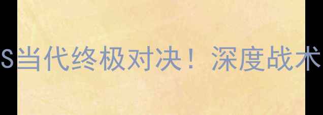 图片 🏆重庆华夏VS当代终极对决！深度战术与胜负手🔥2