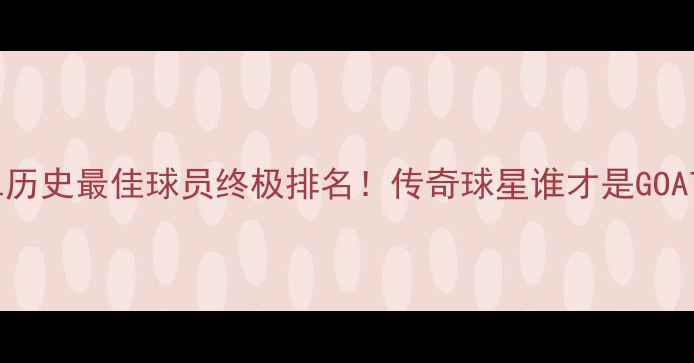 图片 🏈NFL历史最佳球员终极排名！传奇球星谁才是GOAT？💥