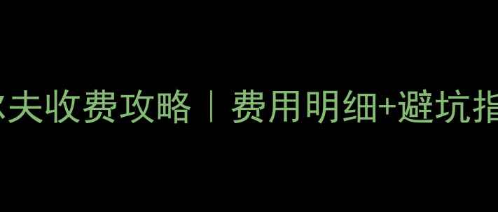 图片 🏌️♀️最新高尔夫收费攻略｜费用明细+避坑指南，小白必看！2