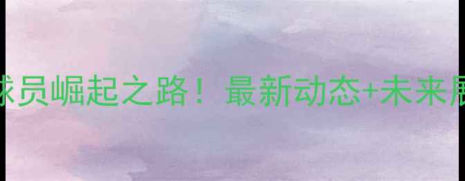 图片 🏌️♂️中国高尔夫男子球员崛起之路！最新动态+未来展望，这些新星你pick谁？