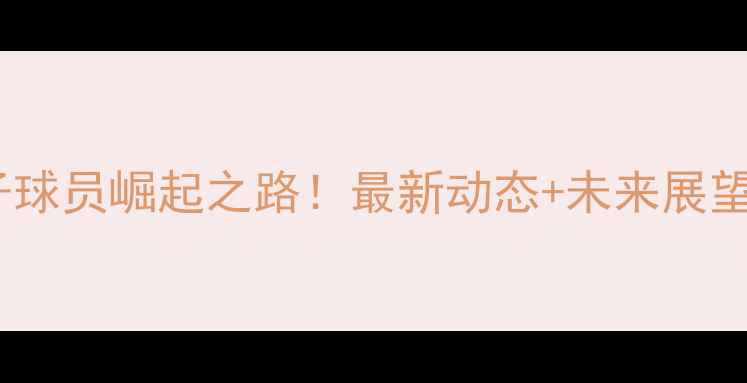 图片 🏌️♂️中国高尔夫男子球员崛起之路！最新动态+未来展望，这些新星你pick谁？2