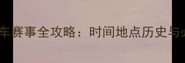 图片 🏎️美国赛车赛事全攻略：时间地点历史与必看看点🏆2