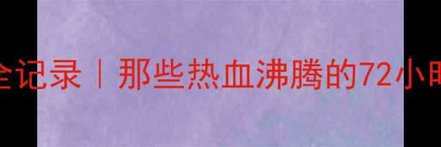 图片 🏐全运会排球赛全记录｜那些热血沸腾的72小时+独家赛事亮点1