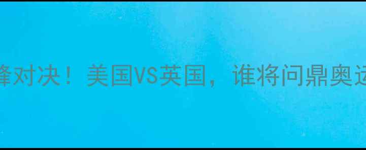 图片 🏐沙排巅峰对决！美国VS英国，谁将问鼎奥运金牌？🏅