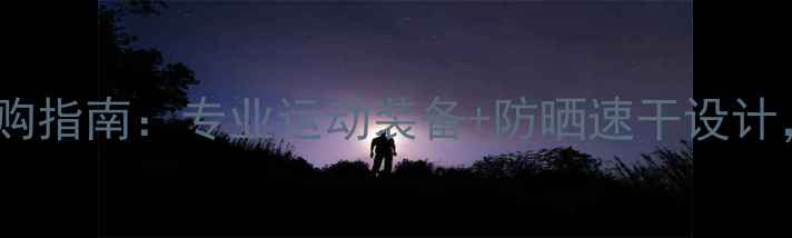 图片 🏐沙滩排球比赛服选购指南：专业运动装备+防晒速干设计，女生必备+男生推荐