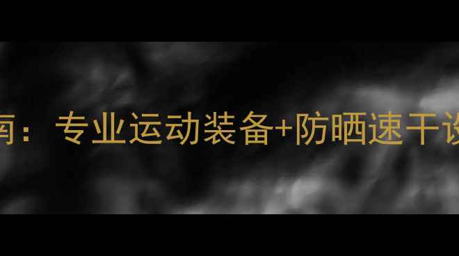 图片 🏐沙滩排球比赛服选购指南：专业运动装备+防晒速干设计，女生必备+男生推荐1