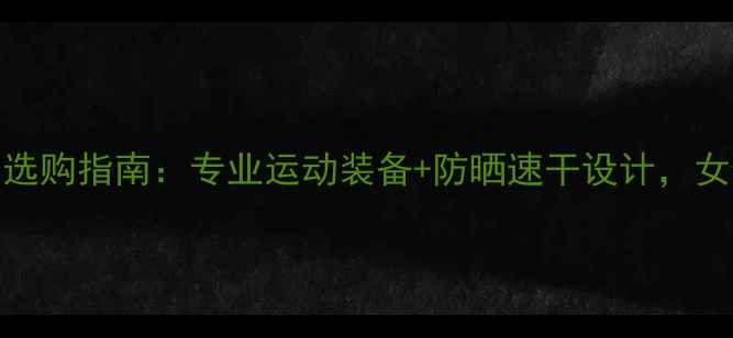 图片 🏐沙滩排球比赛服选购指南：专业运动装备+防晒速干设计，女生必备+男生推荐2