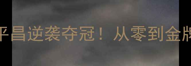 图片 🏒中国女子冰壶队平昌逆袭夺冠！从零到金牌的1200天热血征程