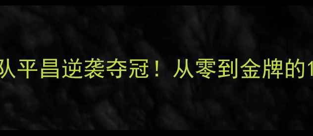 图片 🏒中国女子冰壶队平昌逆袭夺冠！从零到金牌的1200天热血征程1