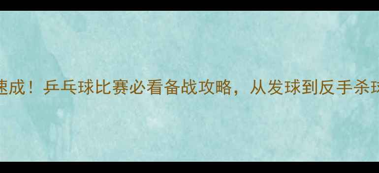 图片 🏓3周速成！乒乓球比赛必看备战攻略，从发球到反手杀球全🔥1
