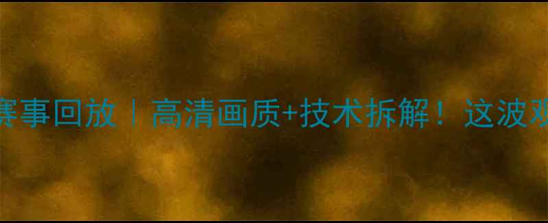 图片 🏓CCTV5乒乓球经典赛事回放｜高清画质+技术拆解！这波观赛攻略必须收藏🎥1