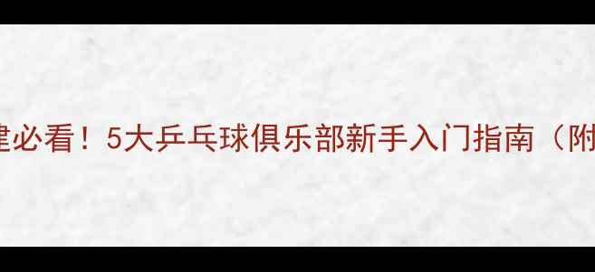 图片 🏓上海周末团建必看！5大乒乓球俱乐部新手入门指南（附地址+优惠）🏓
