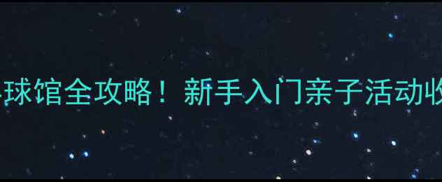 图片 🏓上海松江乒乓球馆全攻略！新手入门亲子活动收费标准大公开1