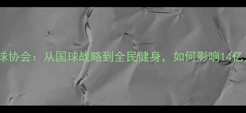 图片 🏓中国乒乓球协会：从国球战略到全民健身，如何影响14亿人生活？🔥2