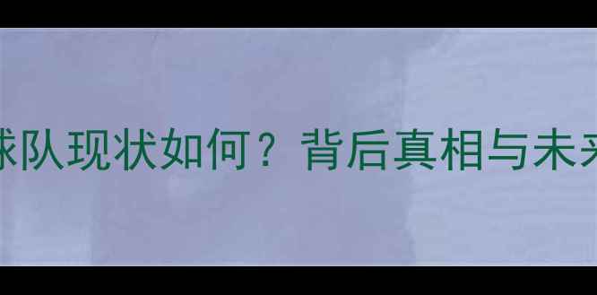 图片 🏓中国乒乓球队现状如何？背后真相与未来破局之道🏓