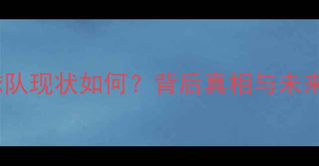 图片 🏓中国乒乓球队现状如何？背后真相与未来破局之道🏓1