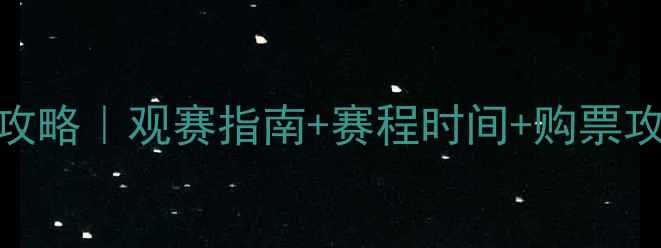 图片 🏓中国乒超联赛全攻略｜观赛指南+赛程时间+购票攻略（附最新动态）