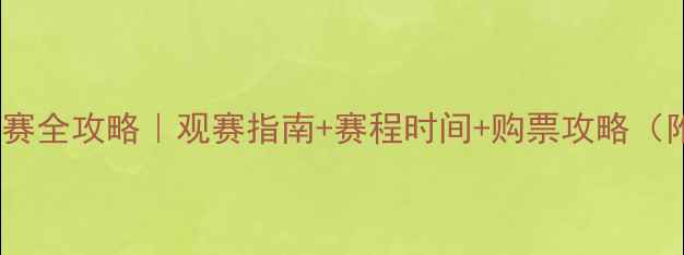 图片 🏓中国乒超联赛全攻略｜观赛指南+赛程时间+购票攻略（附最新动态）1